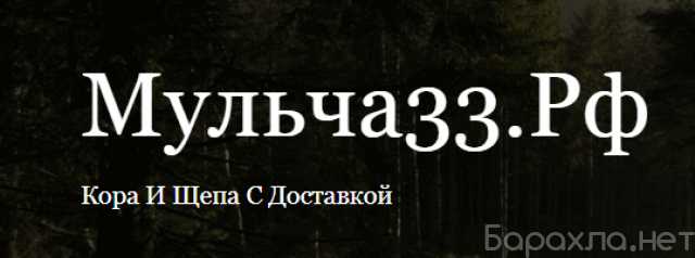 Продам: Мульча33.Рф Мульча сосновая кора оптом и