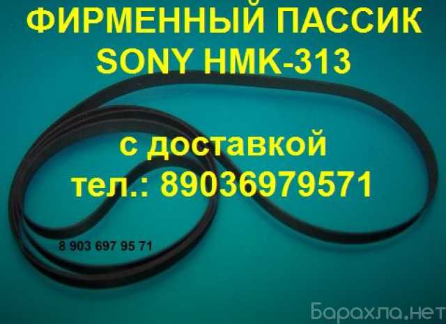 Продам: пассик Sony HMK-313 пасик Сони HMK313