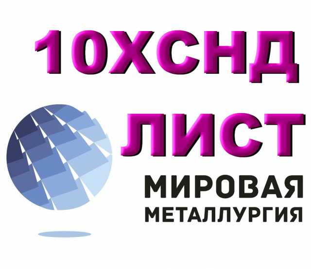 Продам: Сталь 10ХСНД листовая мостостроительная