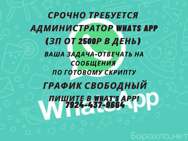 Вакансия: Администратор Whats App