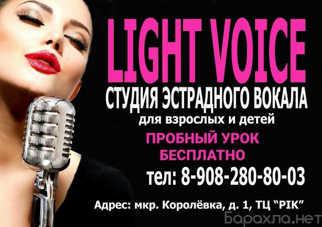 Предложение: Студия эстрадного вокала LIGHT VOICE