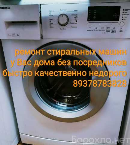 Предложение: Ремонт стиральных машин без посредников