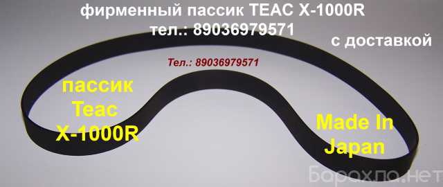 Продам: пассик на TEAC X-1000R ремень пасик Teac