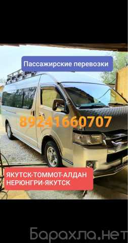 Предложение: Такси межгород Якутск -Алдан-Нерюнгри -Б