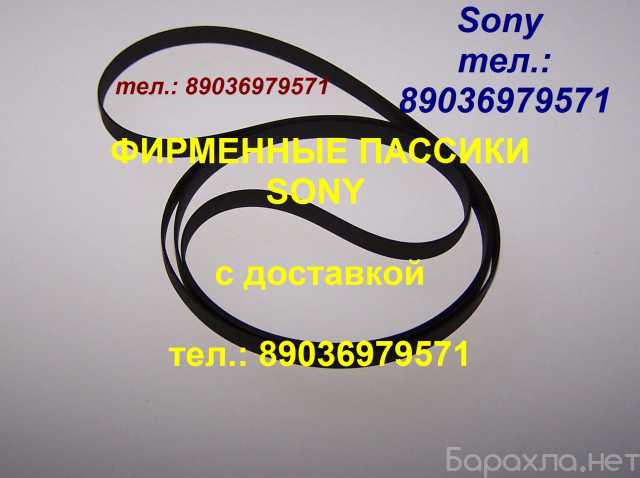 Продам: пассики для Sony пасик Сони