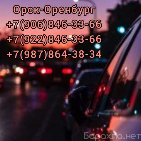 Предложение: Такси Орск-Оренбург