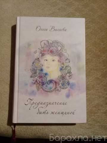 Продам: Книга Предназначение быть женщиной