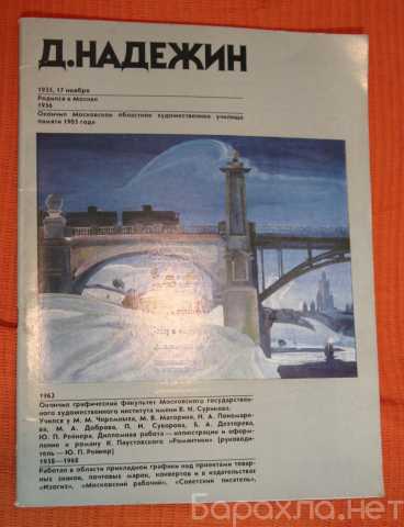 Продам: Надеждин каталог живописи и графики 1986