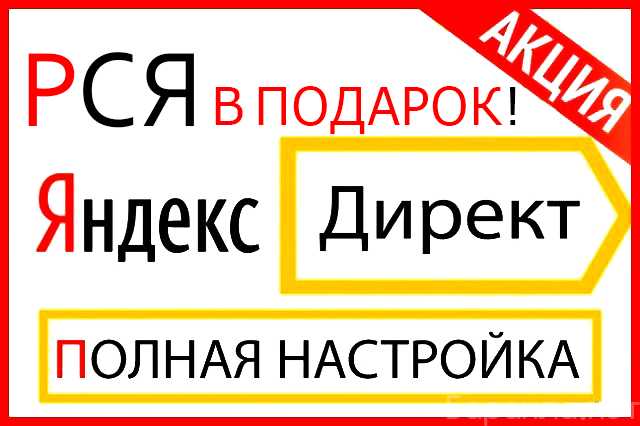 Предложение: Настройка рекламы в Яндекс Директ РСЯ