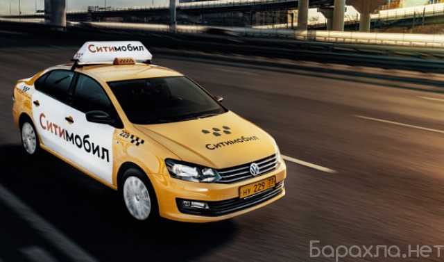 Вакансия: Водитель в такси СитиМобил/ аренда авто
