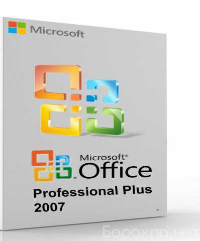 Продам: MS Office 2007 Professional Plus