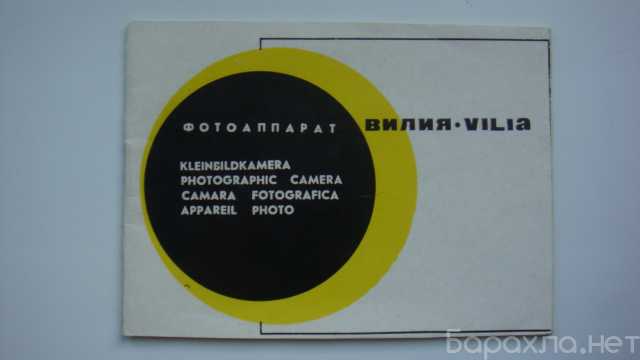 Продам: Инструкция к фотоаппарату ВИЛИЯ 1976 г