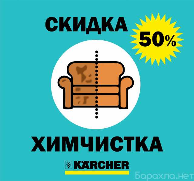 Предложение: Химчистка мебели/диванов. Скидка 50%