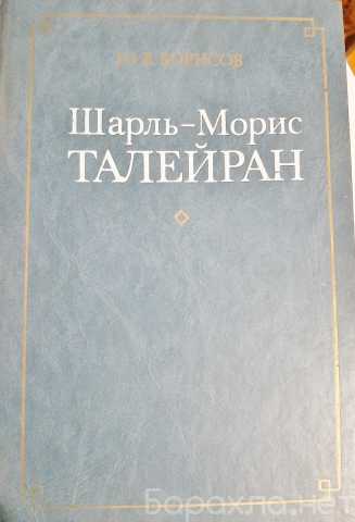 Продам: Книга "Шарль-Морис Талейран"