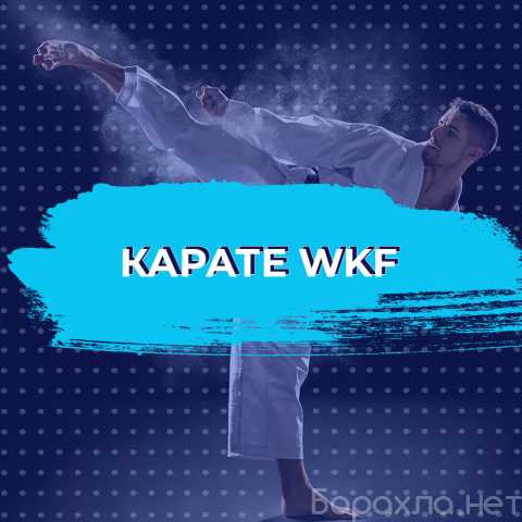 Предложение: Набор детей в секцию по каратэ wkf