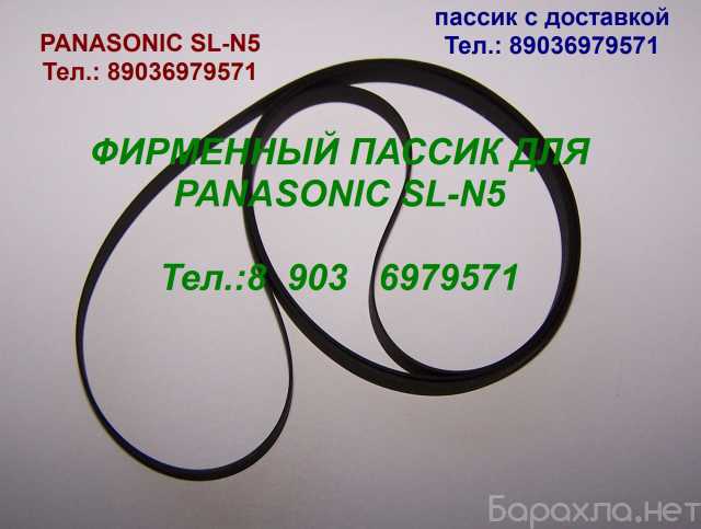 Продам: пассик Panasonic SL-N5 пасик ремень SLN5