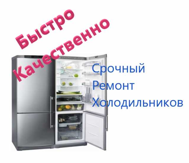 Предложение: Ремонт домашних холодильников в Гатчине