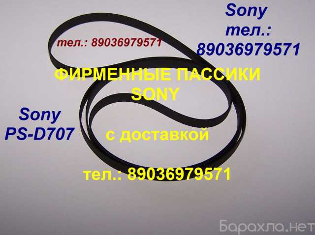 Продам: пассик для Sony PS-D707 пасик PSD707
