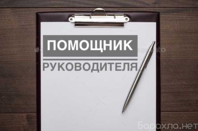 Вакансия: Помощник руководителя