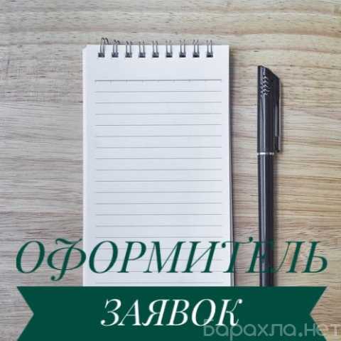 Вакансия: Оформитель заявок