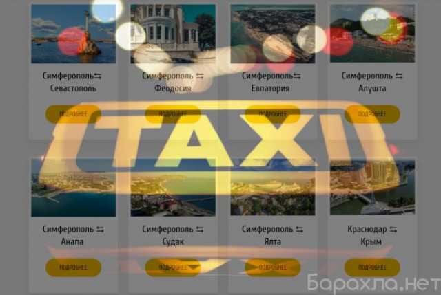 Предложение: Cервис для заказа такси «Трансфер Крым»