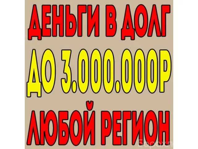 Предложение: До 3 млн. руб. ; до 8 лет; в течении дня
