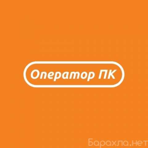 Вакансия: Оператор ПК