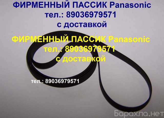 Продам: пассик для Panasonic пасик Панасоник