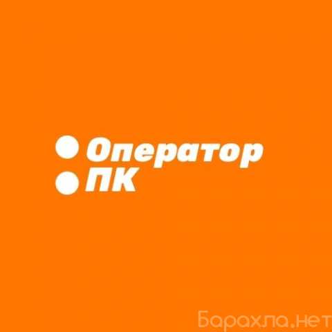 Вакансия: Оператор ПК