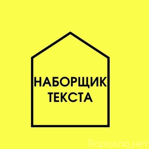 Вакансия: Наборщик текста