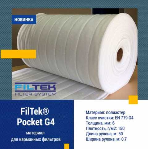 Предложение: FilTek - материал для карманных фильтров