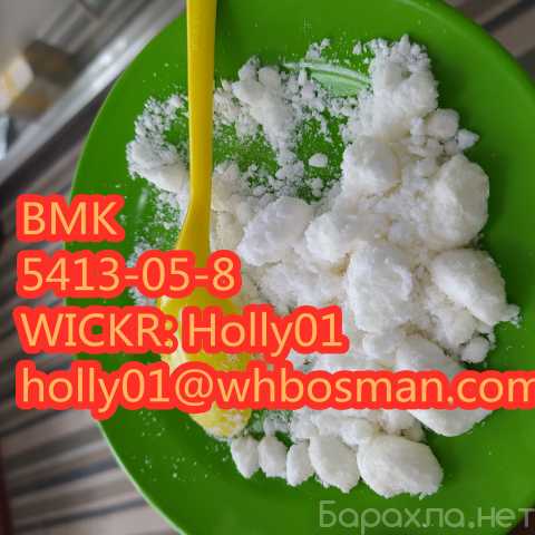 Продам: BMK white powder cas 5413-05-8