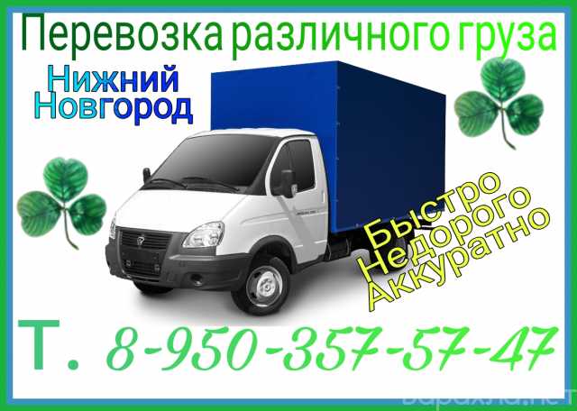 Предложение: Перевозка грузов в Нижнем Новгороде