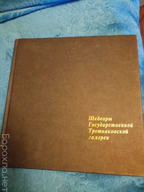 Продам: Книга каталог "Третьяковская галерея"