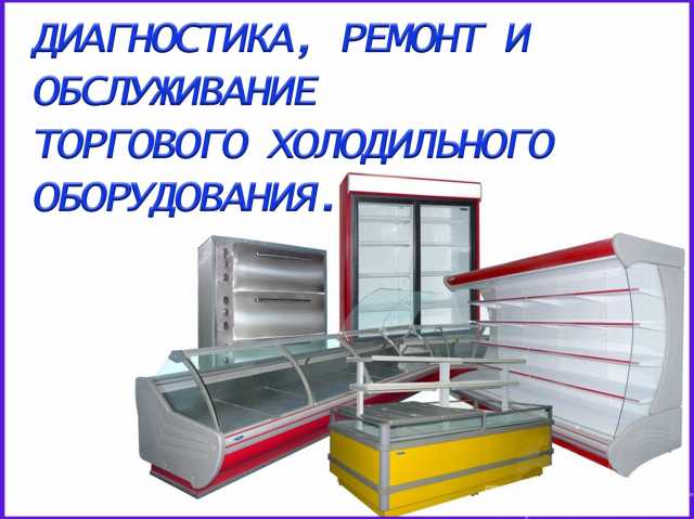 Предложение: Ремонт торгового холодильного оборудован