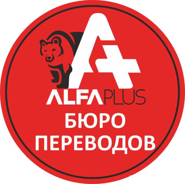Предложение: AlfaPlus (Бюро переводов)