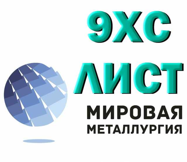 Продам: Полоса сталь 9ХС, лист стальной 9хc