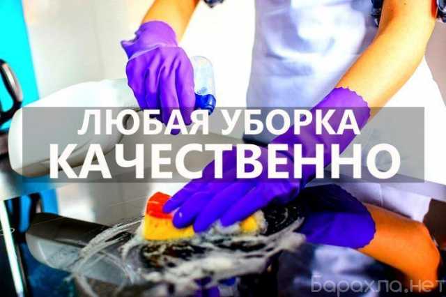 Предложение: Уборка жилых и нежилых помещений