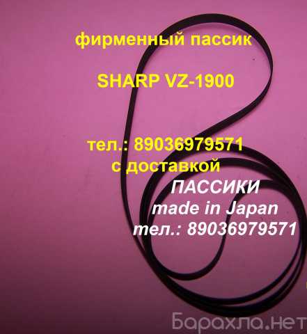 Продам: пассик для Sharp VZ-1900 ремень пасик