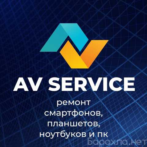 Предложение: AV SERVICE ремонт телефонов, ноутбуков