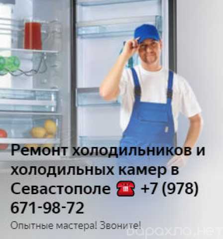 Предложение: Ремонт холодильников в Севастополе