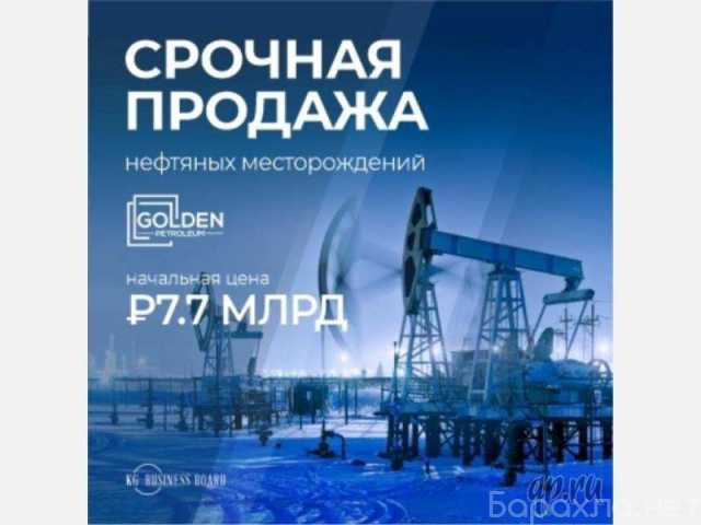 Продам: Продажа нефтяных месторождений