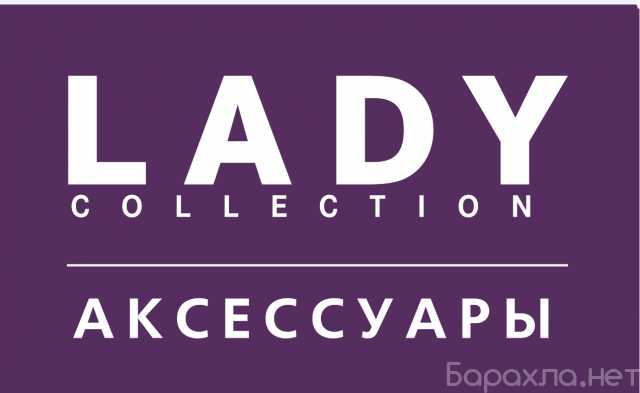 Вакансия: Продавец-кассир Lady Collection