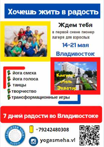 Предложение: Пионерлагерь для взрослых Владивосток