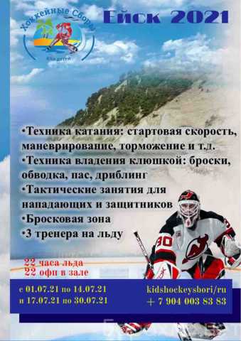 Предложение: Хоккейные сборы на берегу Азовского моря