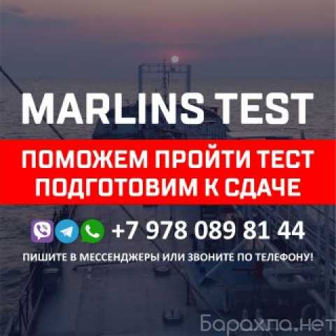 Предложение: Поможем сдать Marlins Test для моряков