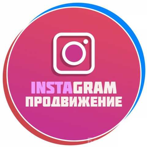 Предложение: Раскрутка Instagram. Стандарт. До 10.000