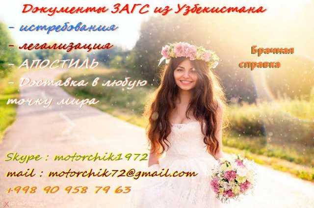 Предложение: Справка о браке из Узбекистана дистанцио