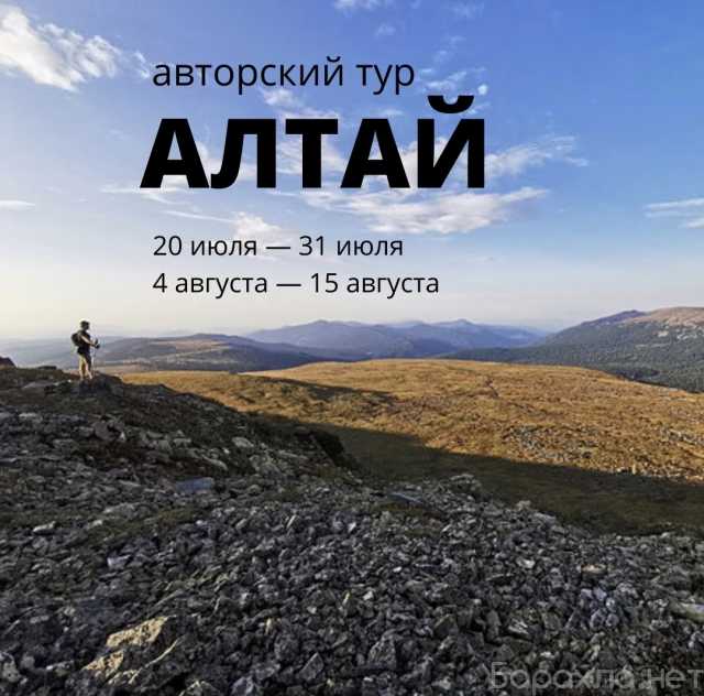 Предложение: Авторский тур по Алтаю для начинающих! 1