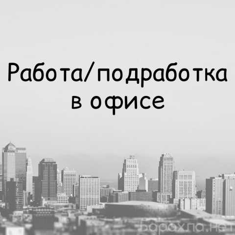 Вакансия: Работа для студентов